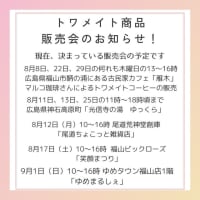 8月の販売会予定！