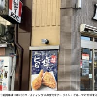 #米カーライル、#日本KFCを買収　#1株6500円でTOB - #日本経済新聞 #あべ力也　#世田谷区　#国民民主党