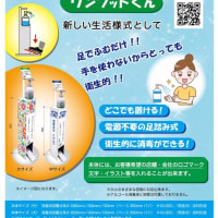足踏みペダル式アルコール消毒液台の販売（ワンクットくん）