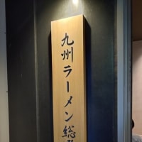 暖暮（福岡市 中洲）の博多ラーメンはとてもオススメ！