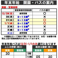 年末年始無料送迎バス及び管理事務所営業時間の御案内