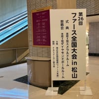 全国大会in松山の開催日