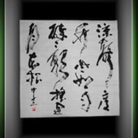 王鐸 ・・・ ≪臨書作品≫ - curtain call ～拈華微笑～