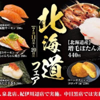 回転情報～無添蔵さん、北海道フェア