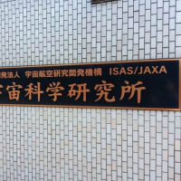 JAXA相模原・相模原市立博物館