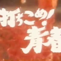 打ちこめ‼️青春‼️