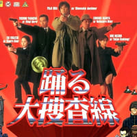 踊る大捜査線』 伝説の全11話 - MKB2025