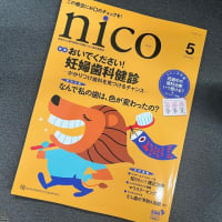 今夜のゆるり話…『nico（ニコ）』連載第11回掲載情報。
