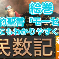 旧約聖書「モーセ五書」を誰にもわかりやすく、簡単に。絵巻 旧約聖書 モーセ五書「民数記」新版第6巻 フッカト