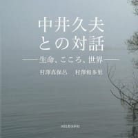  「中井久夫との対話」2024018
