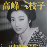 日本の映画女優３　高峰三枝子　ワイズ出版