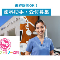 受付/歯科助手を募集します