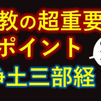 【オススメ】浄土三部教って何？ゼロから分かる簡単解説！