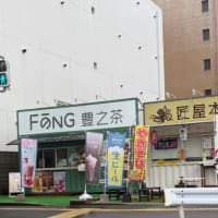 博多駅南　豊之茶 博多店