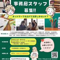 九日連事務局スタッフ募集