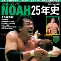 プロレスリングNOAH25年史