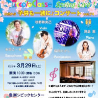0歳から，子供も一緒に♪コンサート、vol.74 in豊洲