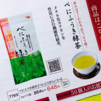【べにふうき緑茶】