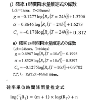 実用水文統計解析の係数