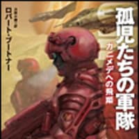 汝の敵 を知れ 孤児たちの軍隊 ロバート ブートナー 感想 B09 さめのくち