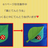 布絵本キットを作っております！！