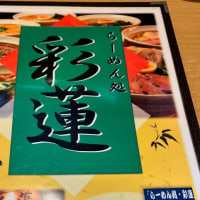 キセキの冷し麻婆麺は明日まで、京成大森台のらーめん処彩蓮にて！