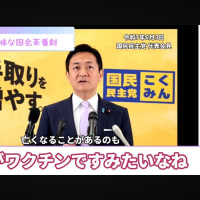 不正選挙の準備してるよ。　国民民主の玉木　死ぬ事もある それがワクチンです