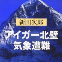 アイガー北壁・気象遭難：新田 次郎 (著)