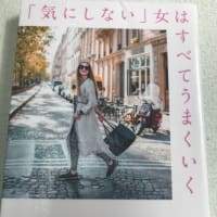 気にしない女はすべてうまくいく