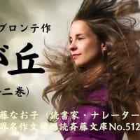 嵐が丘　朗読