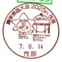 関東郵趣大会2025in茂原(郵頼・茂原局)