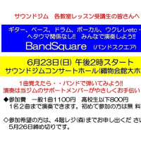 エントリーありがとうございます!!   6/23(日)BandSquare!!(みんなでワイワイ練習会)