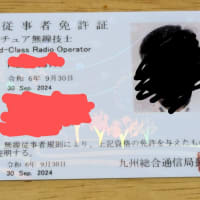 第三級アマチュア無線技士取得