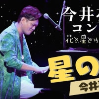 今井亮太郎コンサート「星のすず」YouTube映像✨ 2022年11月のひらしん平塚文化芸術ホール