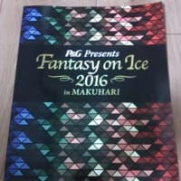 ファンタジー オン アイス 2016 見に行って来ました♪