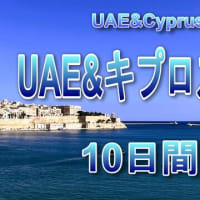 アラブ首長国連邦、キプロス共和国、マルタ共和国をまわった旅行の動画をまとめました。