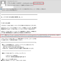 【TS CUBIC CARD】（トヨタファイナンス）を騙るフィッシングメールが来ました。
