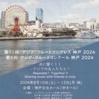 第11回アジア・フルートコングレス神戸2024、第５回アジア・フルートコンクール神戸2024