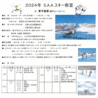令和６年(2024年)1月開催！　SAAスキー教室  in  菅平スノーリゾート
