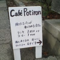カフェ・ポティロン♪