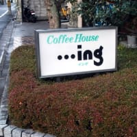 コーヒーハウス・・・イング（喫茶店）