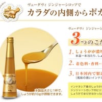 飲むしょうがでポカポカ温活しませんか！ジンジャーシロップ応募