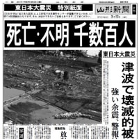 東日本大震災から７年 ～ その２ 震災直後の新聞電子速報版