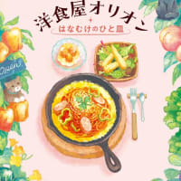 沖田円『丘の上の洋食屋オリオン　はなむけのひと皿』