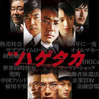 「ハゲタカ」（2009　東宝）