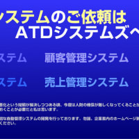 自動管理システムの開発はATDシステムズへ