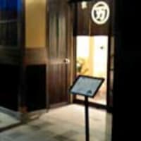 丸萬 本家 うおすき 大阪市中央区瓦町 不動産屋さんのひとりごと賃貸売買管理
