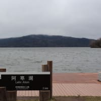 釧路（３）阿寒湖・ボッケ遊歩道