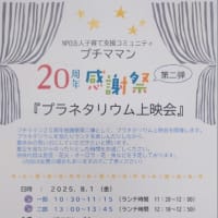 【お知らせ】20周年感謝祭第二弾『プラネタリウム上映会』