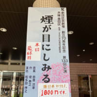 劇団区民劇場「煙が目にしみる」に行きました。